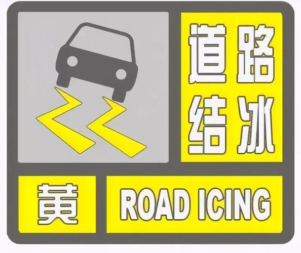 广东省连州市发布道路结冰黄色预警