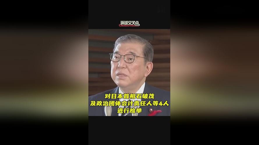 日本首相石破茂等4人因政治资金问题被检举