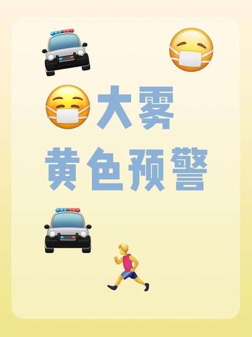 安徽省太和县发布大雾黄色预警_3