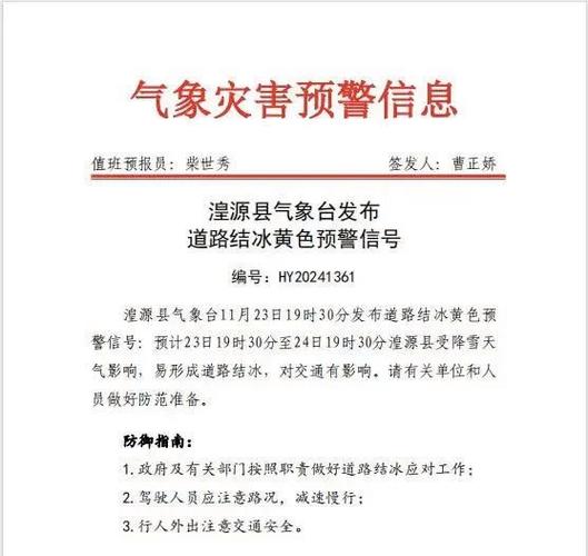青海省贵南县发布道路结冰黄色预警_2