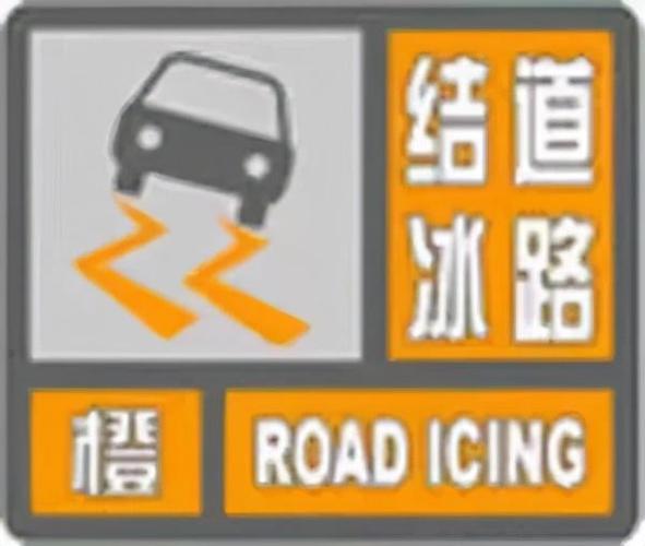湖北省荆门市发布道路结冰橙色预警