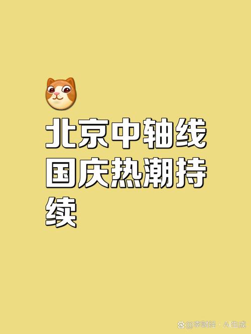 国庆假期“中轴游”持续升温