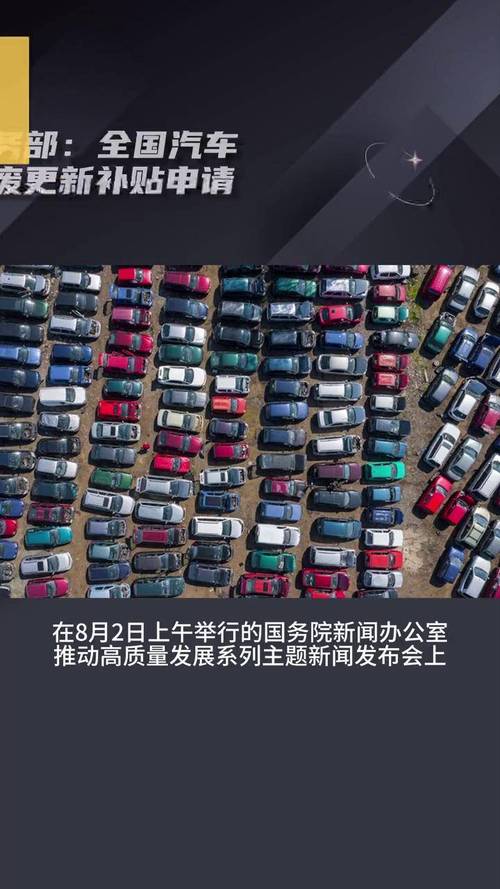 商务部:汽车报废更新补贴申请量已突破4万份