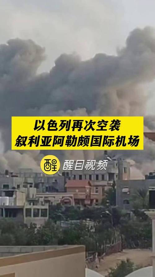 冲突进一步扩大 以色列再次空袭叙利亚境内目标