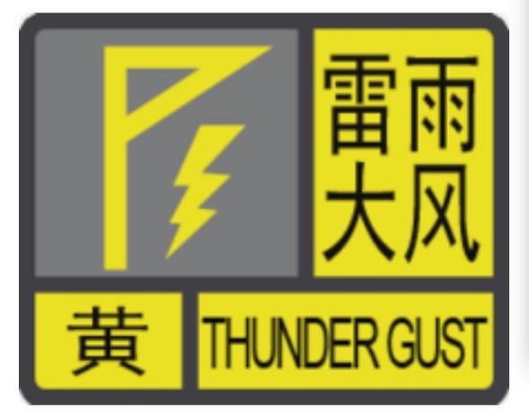 湖北省保康县发布雷电黄色预警_5