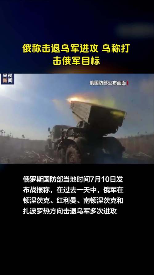 俄称集群打击乌军目标 乌称击退俄军进攻