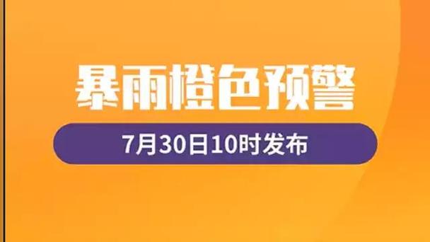四川省乐山市发布暴雨橙色预警