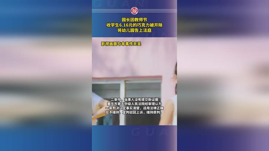 园长教师节收6.16元巧克力被开除,法院判了!