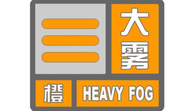 湖北省谷城县发布大雾橙色预警_3