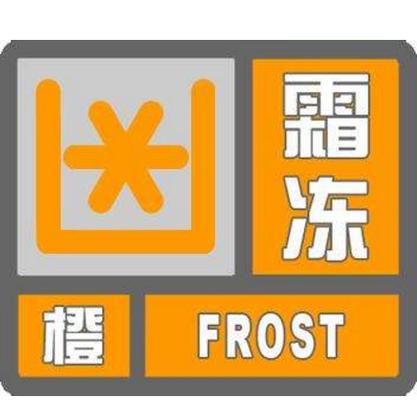 甘肃省玉门市发布霜冻橙色预警