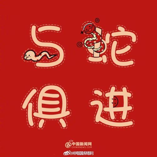 蛇年谐音梗，能有多绕蛇！