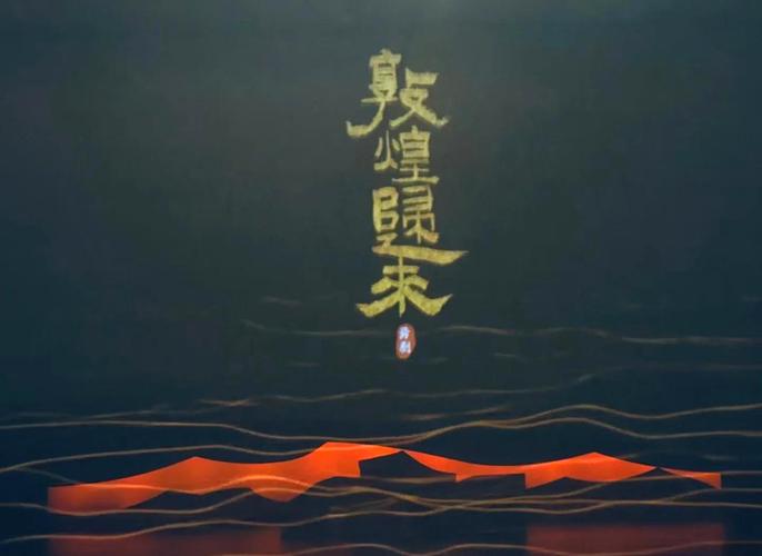 舞剧《敦煌归来》首演成功