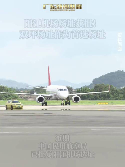 广东阳江机场选址获中国民用航空局批复