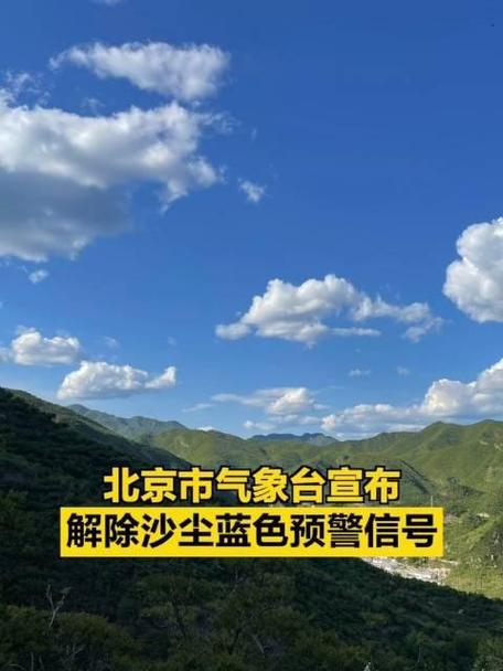 沙尘蓝色预警!北京自西向东将出现沙尘天气