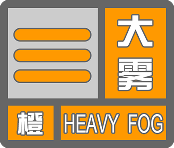 辽宁省长海县发布大雾橙色预警_2