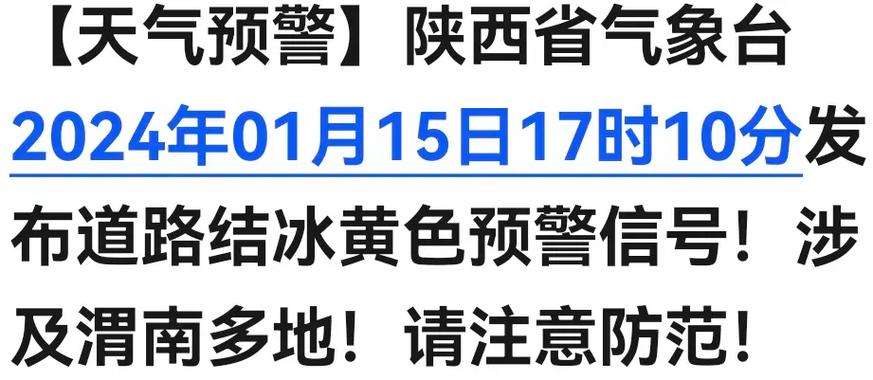 陕西省三原县发布道路结冰黄色预警