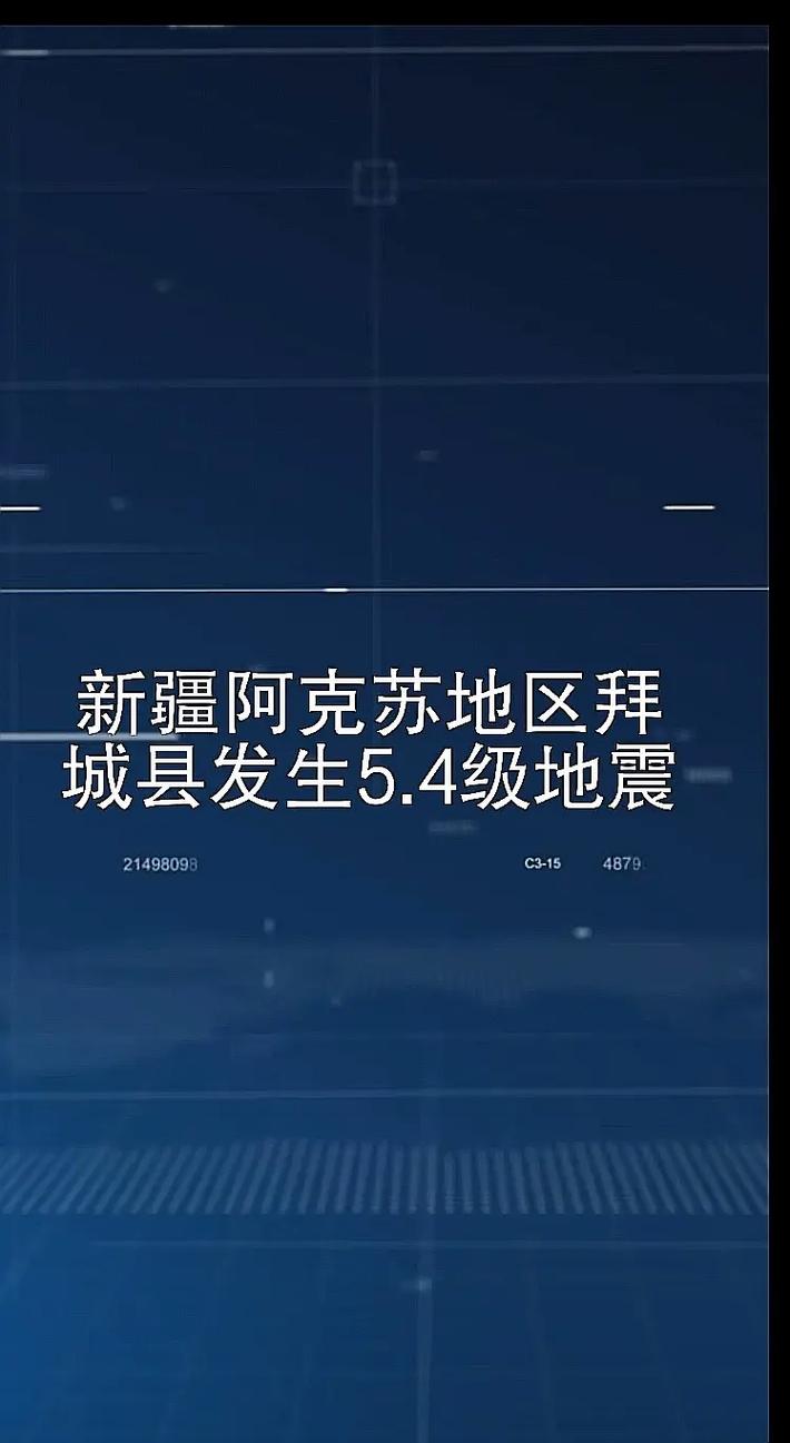 新疆阿克苏地区拜城县发生5.1级地震