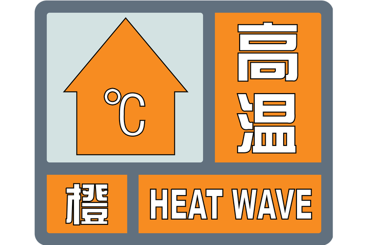 四川省南溪区发布高温橙色预警