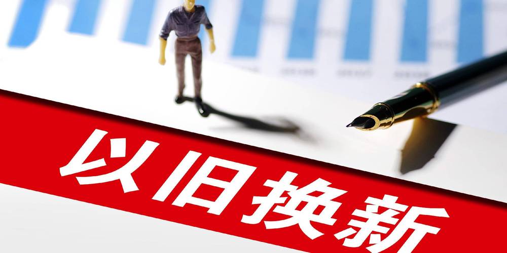 “以旧换新”补贴多多 我国持续推动大规模设备更新