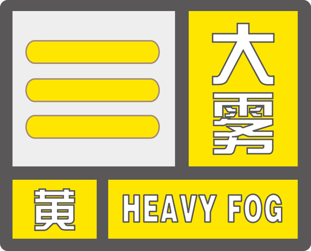内蒙古自治区托克托县发布大雾黄色预警_2