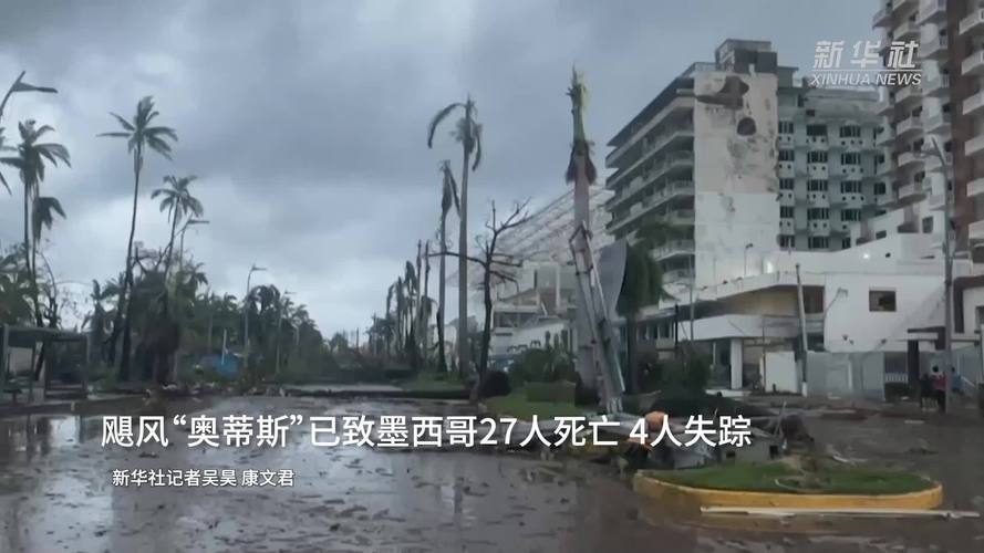 飓风“约翰”已致墨西哥16人死亡