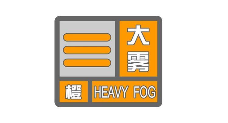 江西省袁州区发布大雾橙色预警_1
