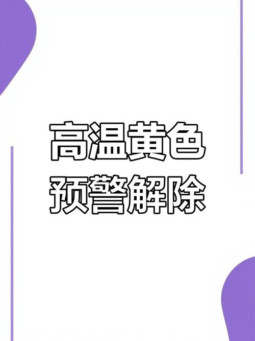 湖北省通山县发布高温黄色预警_1