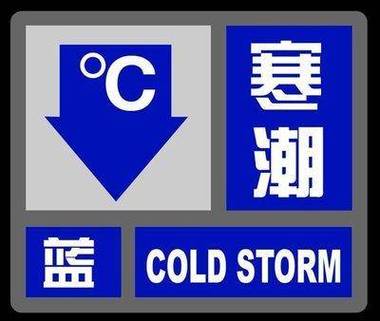 寒潮蓝色预警:未来三天内蒙古新疆甘肃等地局地降温将超18℃