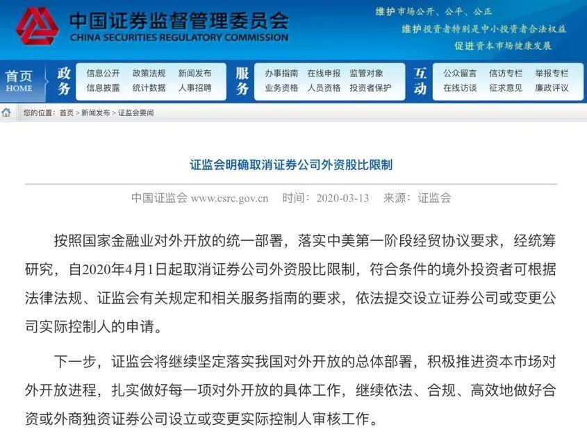 证监会:已取消外资证券基金期货公司外资股比限制