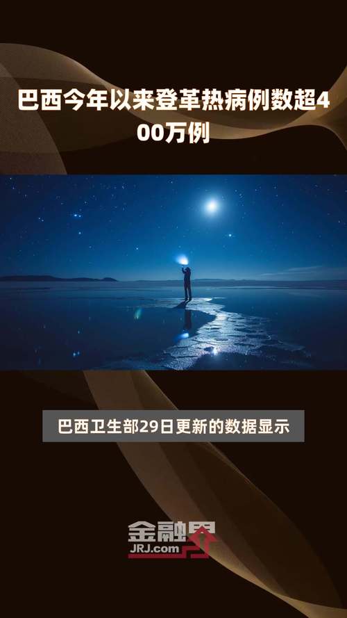 巴西2024年登革热确诊及疑似病例总数已超188万例