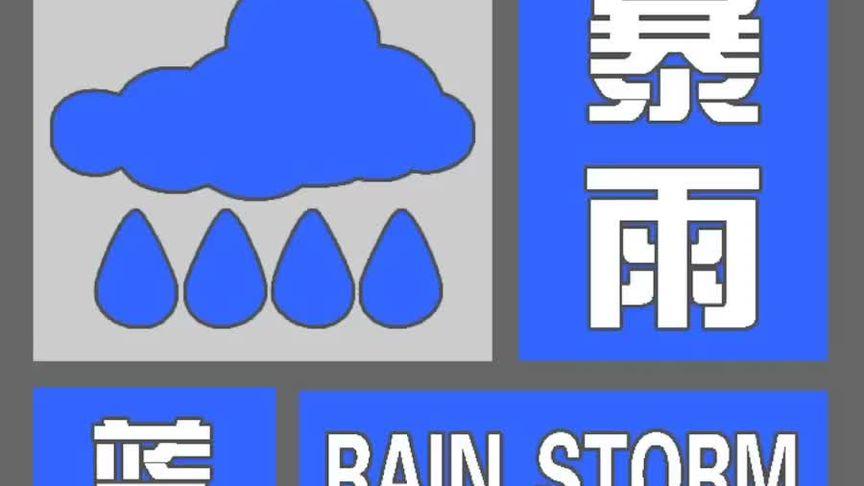 河北省永清县发布暴雨蓝色预警
