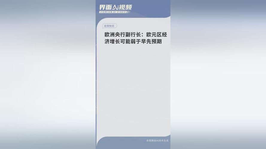 欧洲央行专家下调欧元区今明两年经济增长预期