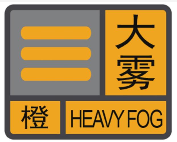 山东省邹城市发布大雾橙色预警