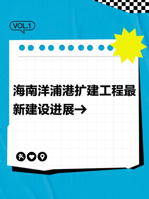 洋浦控股假期不停工 19个项目建设快速推进