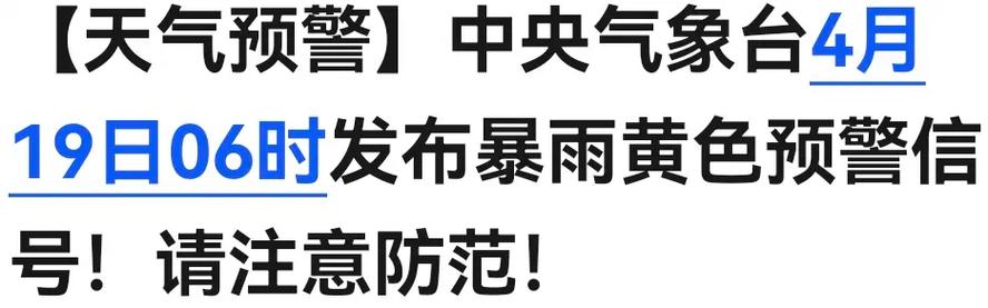 河南省范县发布暴雨黄色预警_1