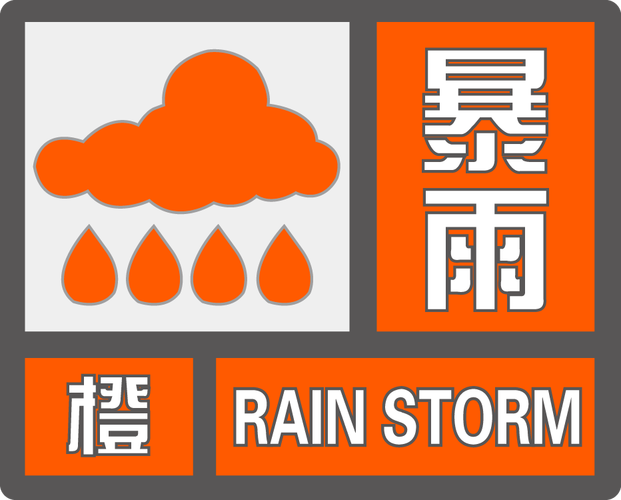江苏省射阳县发布暴雨橙色预警
