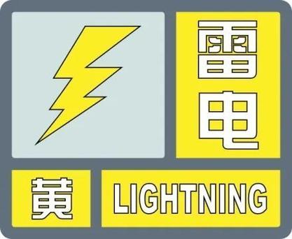 浙江省淳安县发布雷电黄色预警