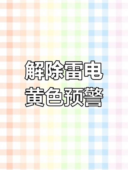 四川省冕宁县发布雷电黄色预警_4
