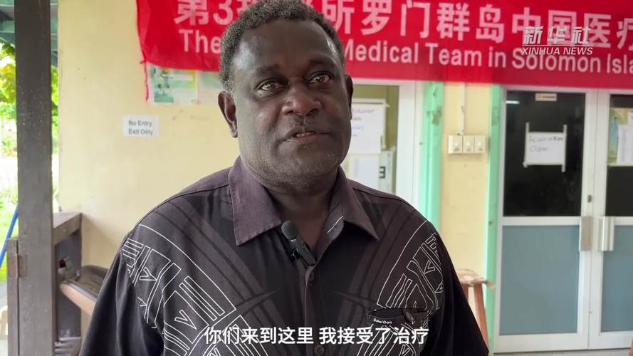 通讯|医者仁心――中国医疗队在太平洋岛国