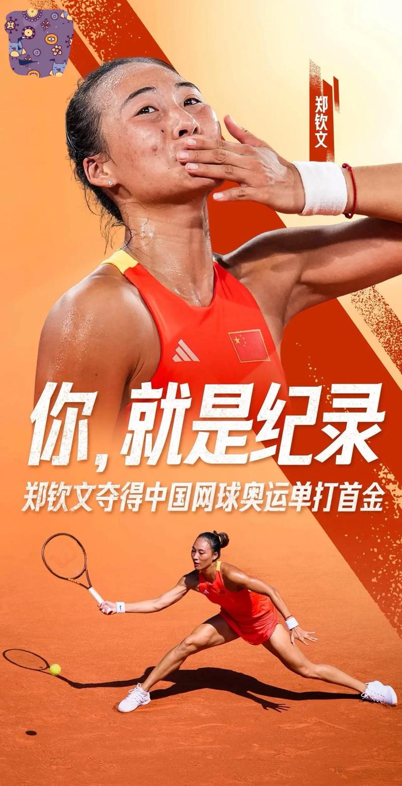 郑钦文刷新李娜后中国选手最高排名