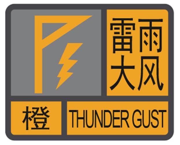湖北省黄石市发布雷雨大风橙色预警