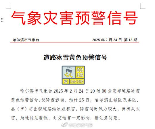 黑龙江省甘南县发布道路冰雪黄色预警_1