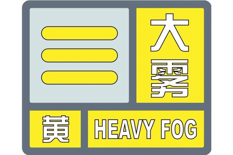 贵州省思南县发布大雾黄色预警_5
