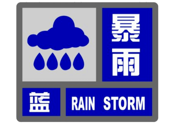 云南省彝良县发布暴雨蓝色预警