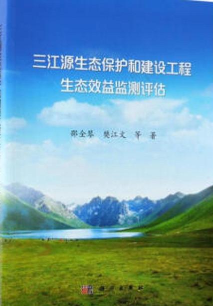 《三江源国家公园生态监测指标》地方标准通过