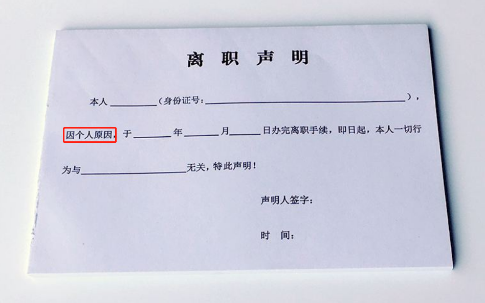 非自愿签署“自愿”离职书 当心工作赔偿两头空