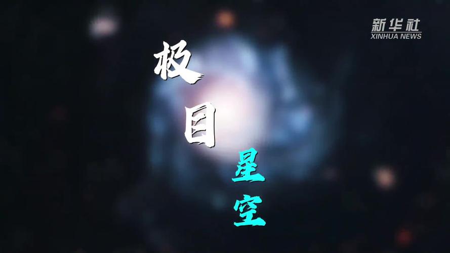 极目星空 步履不停——“中国天眼”为世界天文提供“中国智慧”