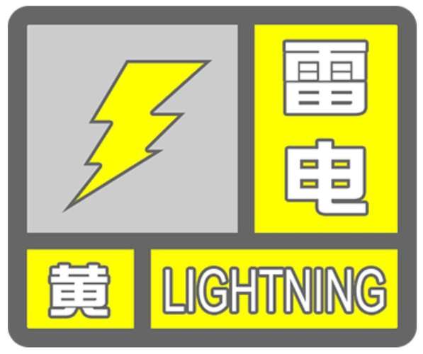 辽宁省台安县发布雷电黄色预警_2
