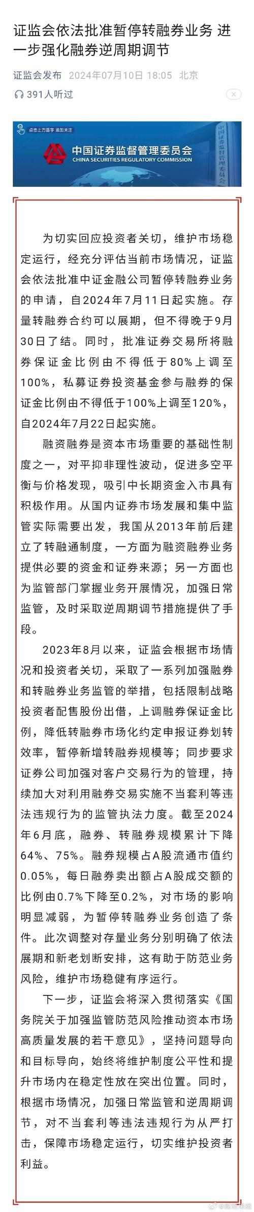 证监会依法批准暂停转融券业务 7月11日起实施