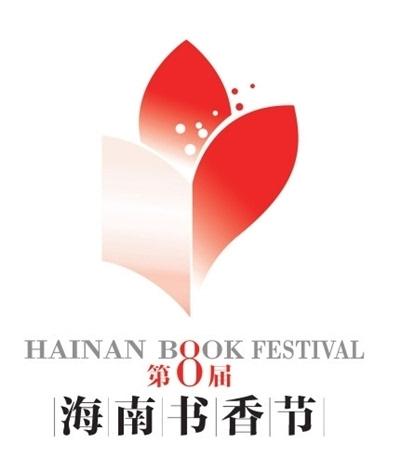 第十六届海南书香节将开展七大板块多项文化活动